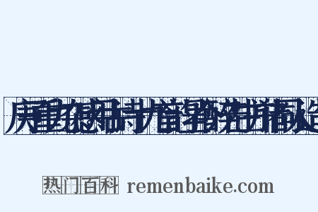 庚子重九杂感用古诗十九首韵呈今醉先生并诸同人造句是什么意思的图片